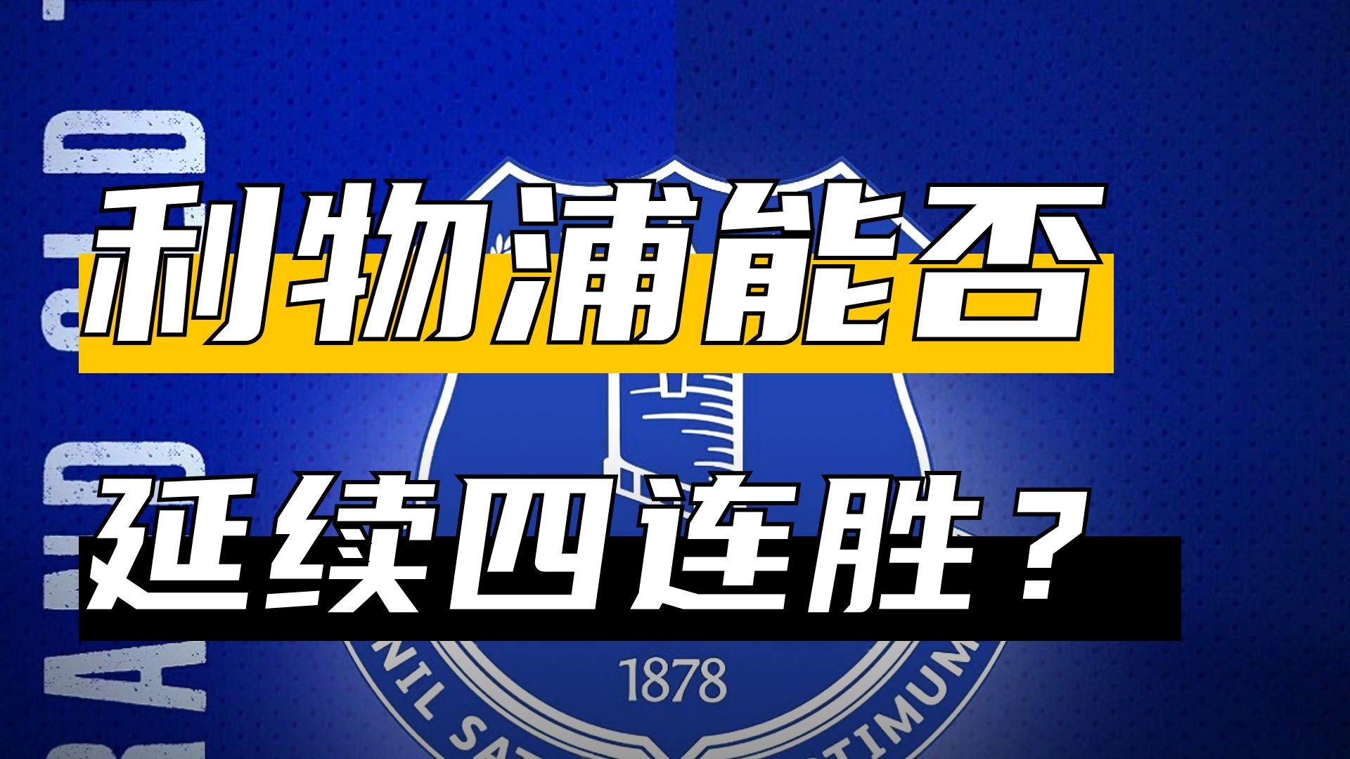 利物浦继续全面胜利，延续连胜