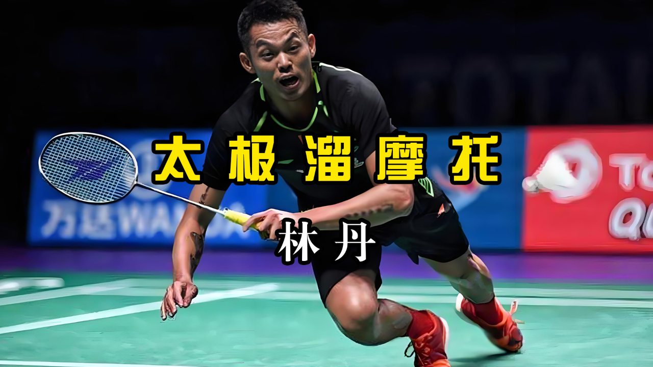 中国羽毛球队绝杀英格兰羽毛球队，林丹绝境逆转的简单介绍