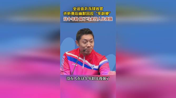 包含比利时乒乓球队翻盘中国乒乓球队，许昕惊艳世界的词条